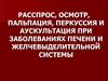 Расспрос, осмотр, пальпация, перкуссия и аускультация при заболеваниях печени и желчевыделительной системы