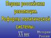 Первая российская революция (1905-1907)