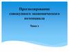 Прогнозирование совокупного экономического потенциала