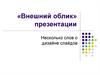 «Внешний облик» презентации