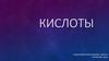 Кислоты. Химические свойства кислот