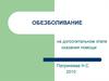 Обезболивание на догоспитальном этапе оказания медицинской помощи