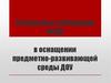 Реализация требований ФГОС в оснащении предметно-развивающей среды ДОУ