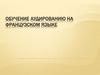 Обучение аудированию на французском языке