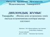 «Физика және астрономия» пәнін оқытуда астрономиялық есептерді шығару әдістемесі