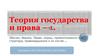 Теория государства и права – 1. Обычаи, мораль, право, нормы, правоотношения и их структура, правонарушения и их состав