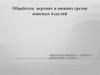 Обработка верхних и нижних срезов поясных изделий. Юбки, брюки
