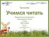 Тренажёр Учимся читать. Предшкольная подготовка, литературное чтение 1 класс