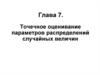Точечное оценивание параметров распределений случайных величин