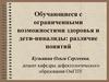 Обучающиеся с ограниченными возможностями здоровья и дети-инвалиды: различие понятий