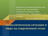 Геополитическая ситуация в мире на современном этапе