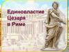 Единовластие Цезаря в Риме