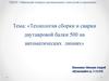 Технология сборки и сварки двутавровой балки 500 на автоматических линиях