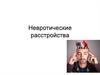 Невротические расстройства