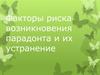 Факторы риска возникновения парадонта и их устранение