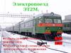 Электропоезд ЭТ2М. Работа силовой схемы в режиме тяги. Работа силовой схемы в режиме электрического торможения