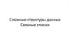 Сложные структуры данных. Связные списки Сложные структуры данных. Связные списки