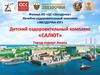 Детский оздоровительный комплекс «САЛЮТ». Город-курорт Анапа