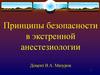 Принципы безопасности в экстренной анестезиологии