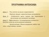 Программа интенсива