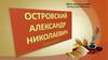 Александр Николаевич Островский
