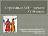 Стрельцы в XVI - начале XVIII века