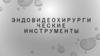 Эндовидеохирургические инструменты