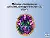 Методы исследования центральной нервной системы