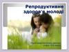 Репродуктивне здоров’я молоді