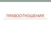 Правоотношения. Договор на оказание услуг