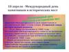 18 апреля - Международный день памятников и исторических мест