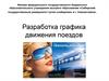 Разработка графика движения поездов