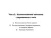 Возникновение человека современного типа