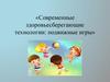 Современные здоровьесберегающие технологии: подвижные игры
