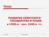 Развитие советского государства и права в 1920-е - нач. 1940-х гг