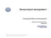 Базовые аспекты курса «Финансовый менеджмент»: понятие и принципы, цели и задачи, место и роль в развитии бизнеса
