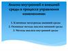 Анализ внутренней и внешней среды в процессе управления изменениями