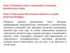 Основные этапы становления и эволюции органического мира. Глобальные биотические события в история развития биосферы