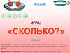 Игра: «Сколько?»