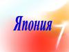 Япония