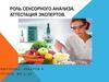 Роль сенсорного анализа. Аттестация экспертов