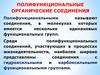 Полифункциональные органические соединения