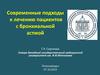 Современные подходы к лечению пациентов с бронхиальной астмой