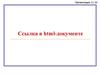 Ссылка в html-документе