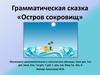 Грамматическая сказка «Остров сокровищ»