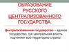 Образование русского централизованного государства
