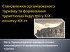 Становлення організованого туризму та формування туристичної Індустрії у XIX - початку XX століття