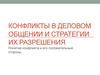 Конфликты в деловом общении и стратегии их разрешения. Понятие конфликта и его положительные стороны