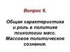 Общая характеристика и роль в политике психологии масс. Массовое политическое сознание
