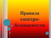 Правила электробезопасности
